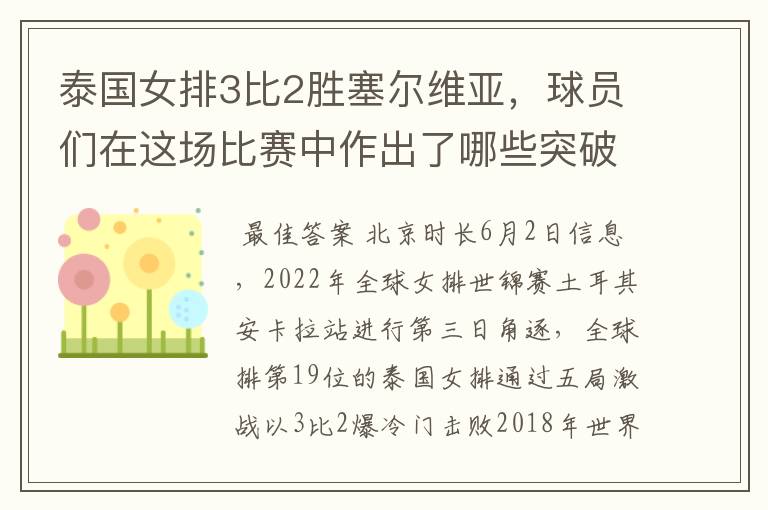 泰国女排3比2胜塞尔维亚，球员们在这场比赛中作出了哪些突破？