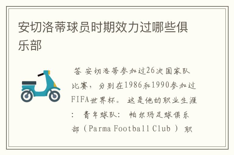 安切洛蒂球员时期效力过哪些俱乐部