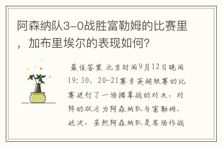 阿森纳队3-0战胜富勒姆的比赛里,加布里埃尔的表现如何?