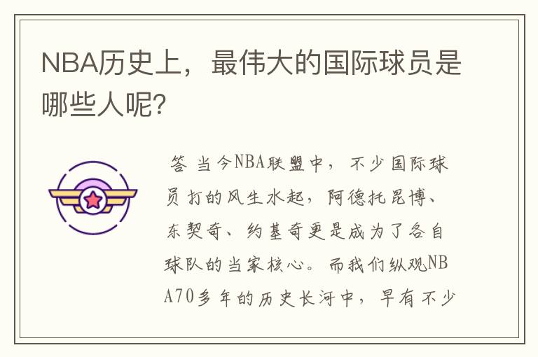 NBA历史上,最伟大的国际球员是哪些人呢?