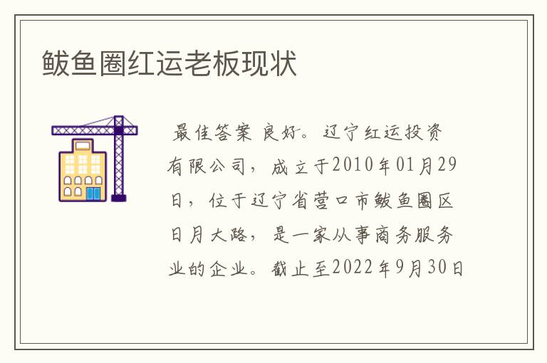 鲅鱼圈红运老板现状