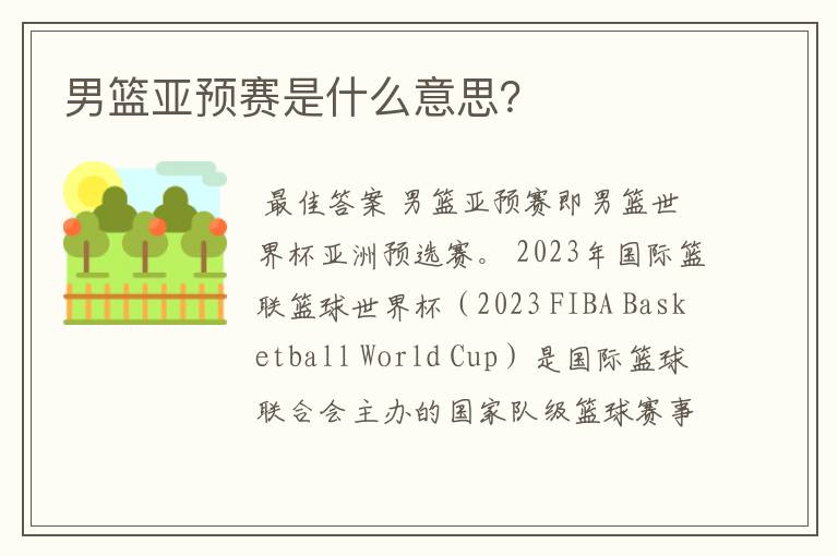 男篮亚预赛是什么意思？