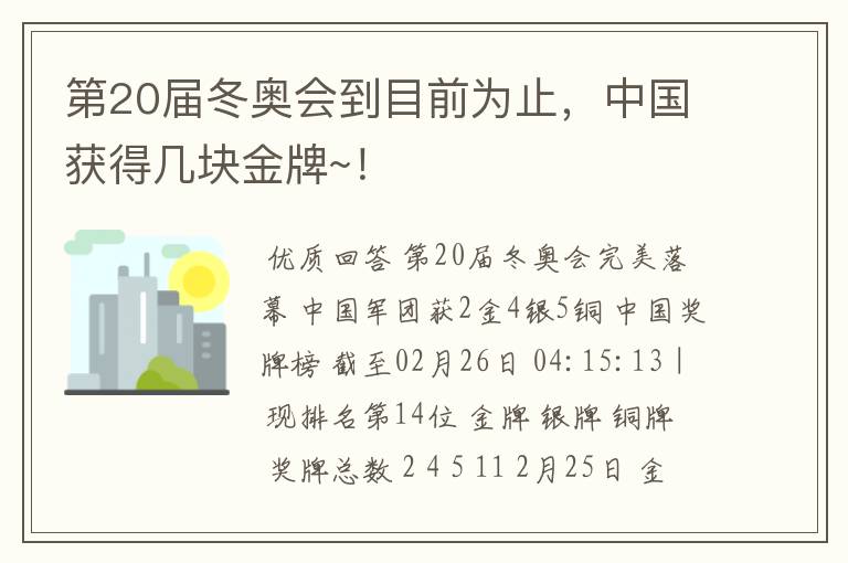 第20届冬奥会到目前为止,中国获得几块金牌~!