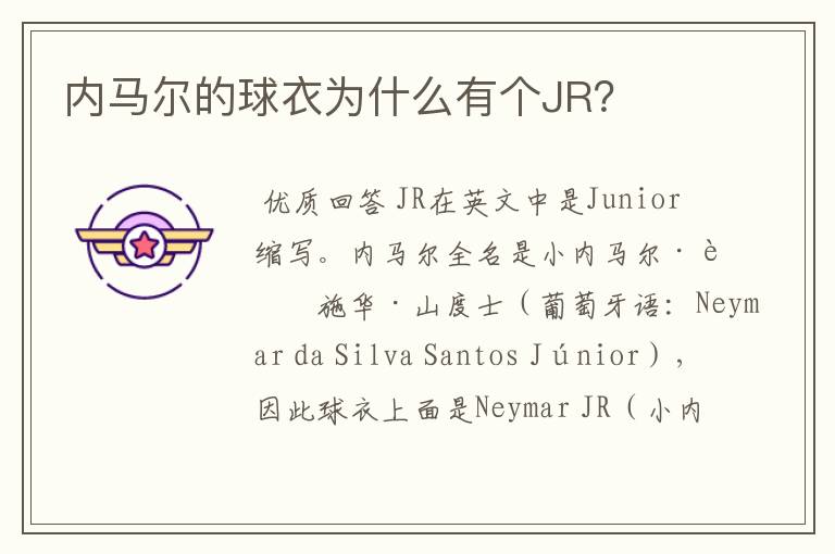 内马尔的球衣为什么有个JR?