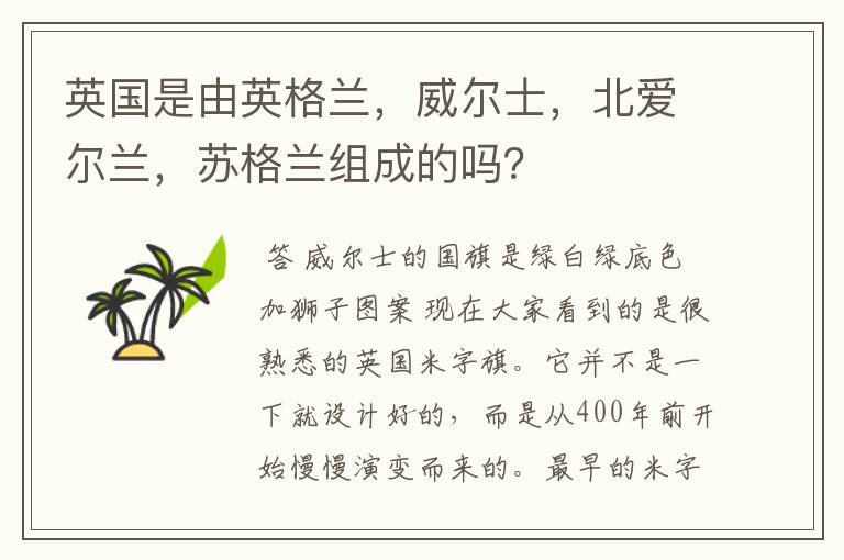 英国是由英格兰,威尔士,北爱尔兰,苏格兰组成的吗?