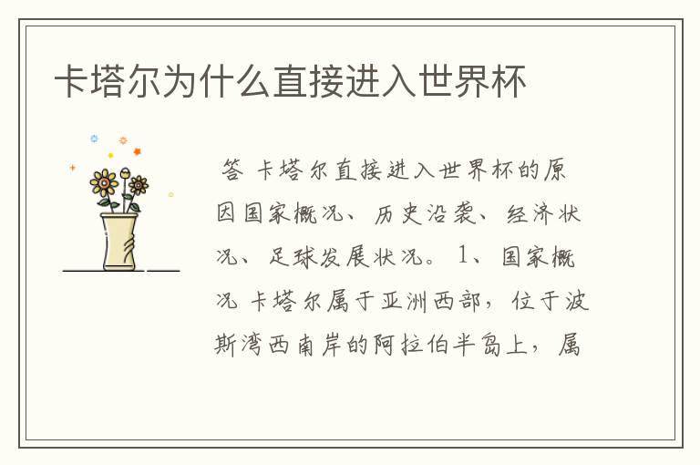 卡塔尔为什么直接进入世界杯