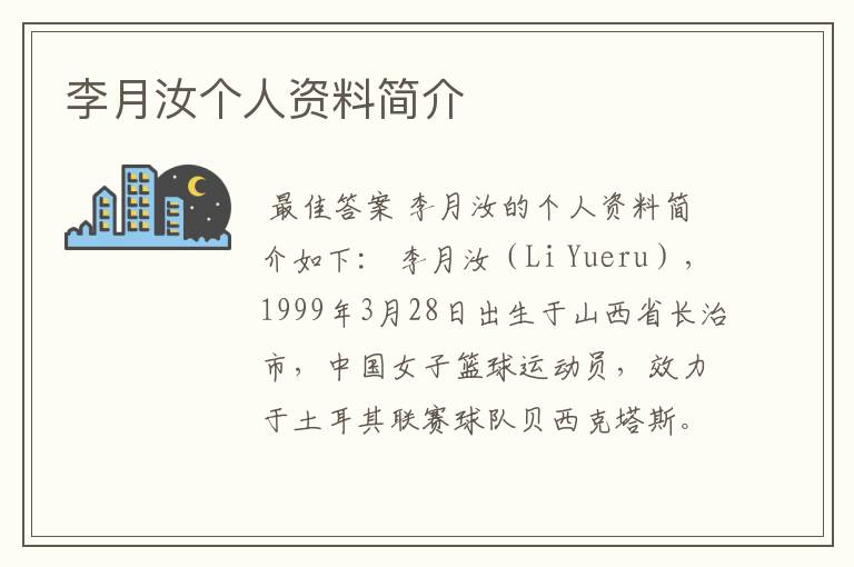 李月汝个人资料简介