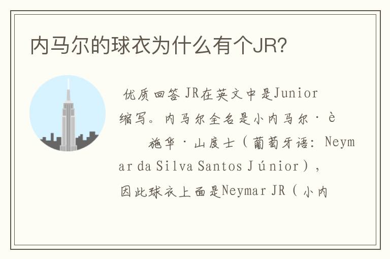 内马尔的球衣为什么有个JR?