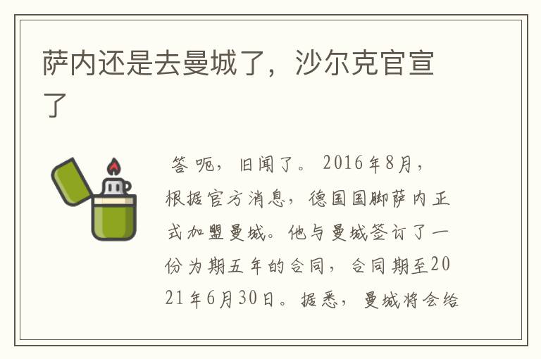 萨内还是去曼城了，沙尔克官宣了