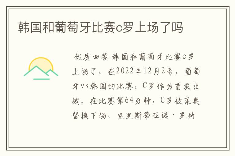 韩国和葡萄牙比赛c罗上场了吗