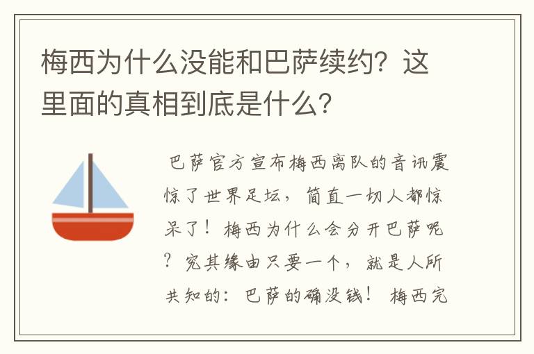 梅西为什么没能和巴萨续约?这里面的真相到底是什么?