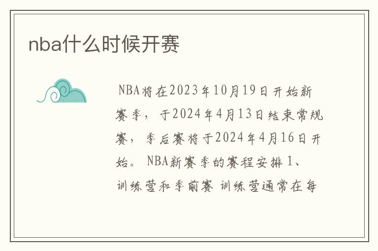 nba什么时候开赛