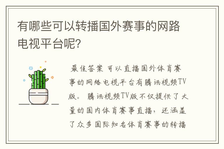 有哪些可以转播国外赛事的网路电视平台呢？