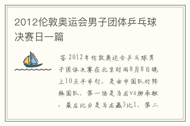 2012伦敦奥运会男子团体乒乓球决赛日一篇