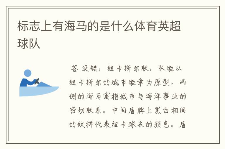 标志上有海马的是什么体育英超球队