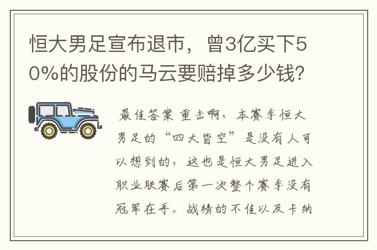 恒大男足宣布退市,曾3亿买下50%的股份的马云要赔掉多少钱?