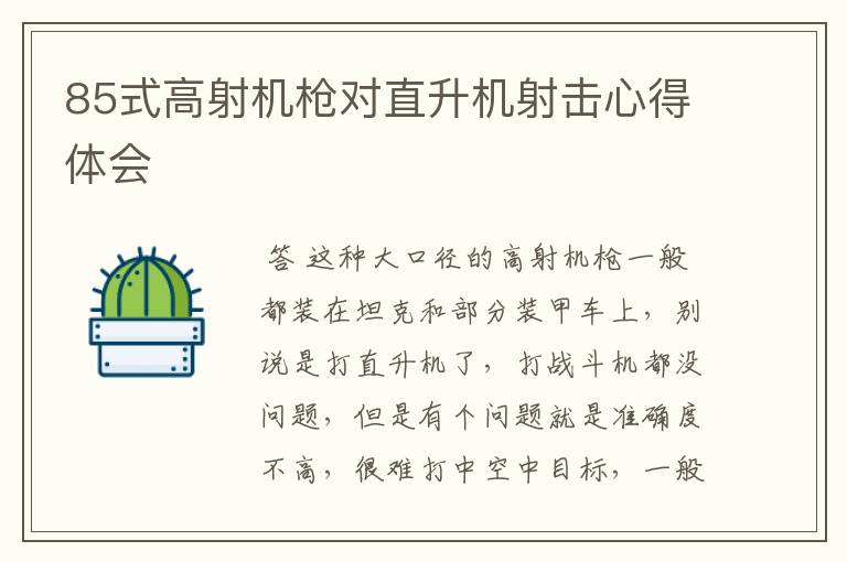 85式高射机枪对直升机射击心得体会