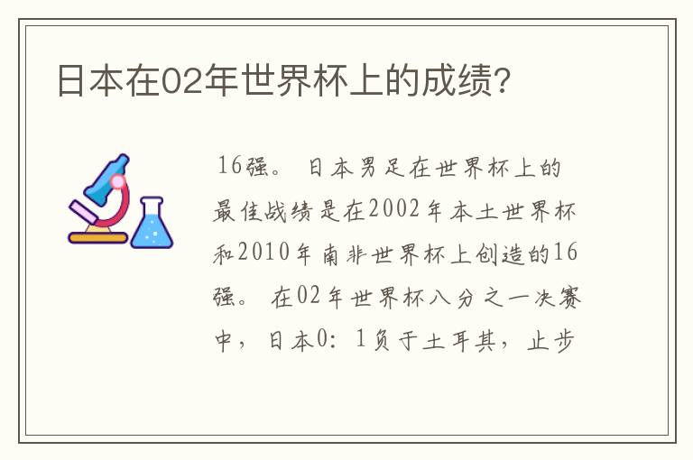 日本在02年世界杯上的成绩?
