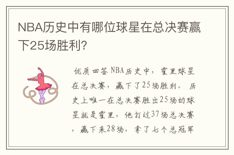 NBA历史中有哪位球星在总决赛赢下25场胜利?