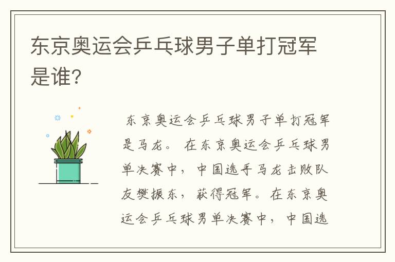 东京奥运会乒乓球男子单打冠军是谁?