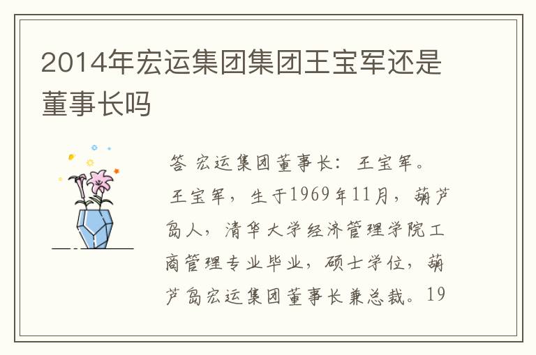 2014年宏运集团集团王宝军还是董事长吗
