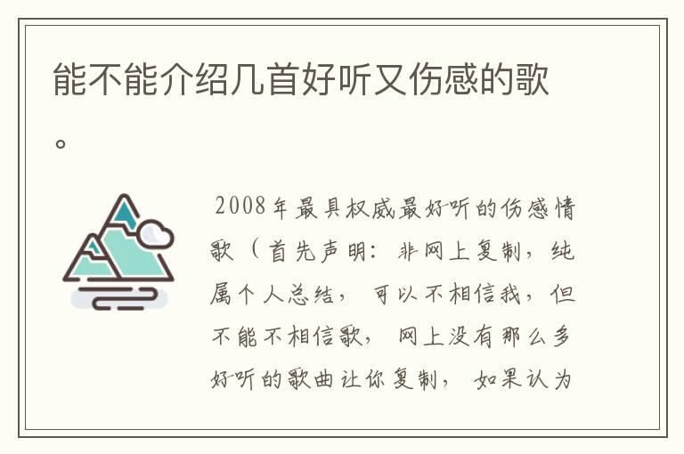 能不能介绍几首好听又伤感的歌。