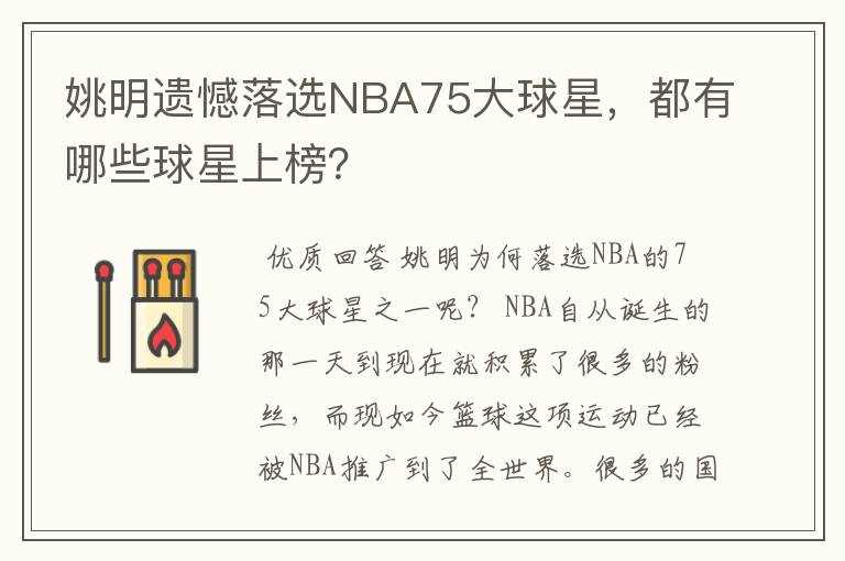 姚明遗憾落选NBA75大球星,都有哪些球星上榜?