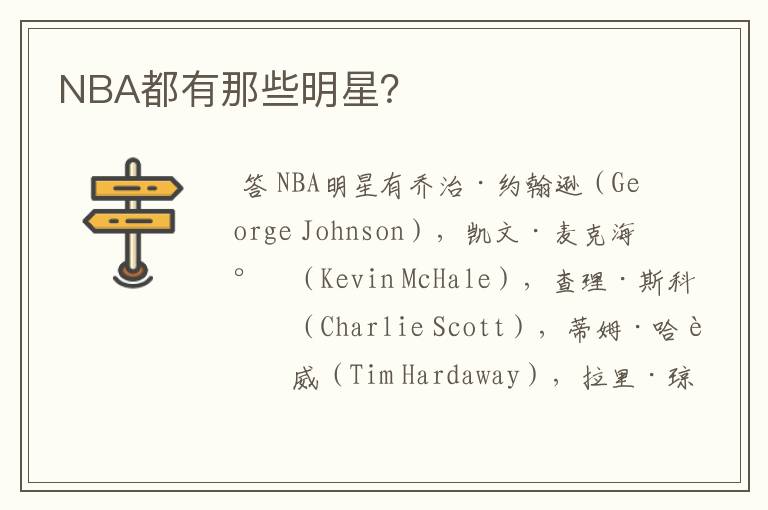 NBA都有那些明星?
