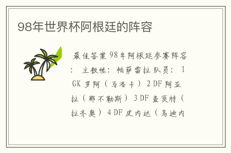98年世界杯阿根廷的阵容