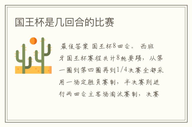 国王杯是几回合的比赛