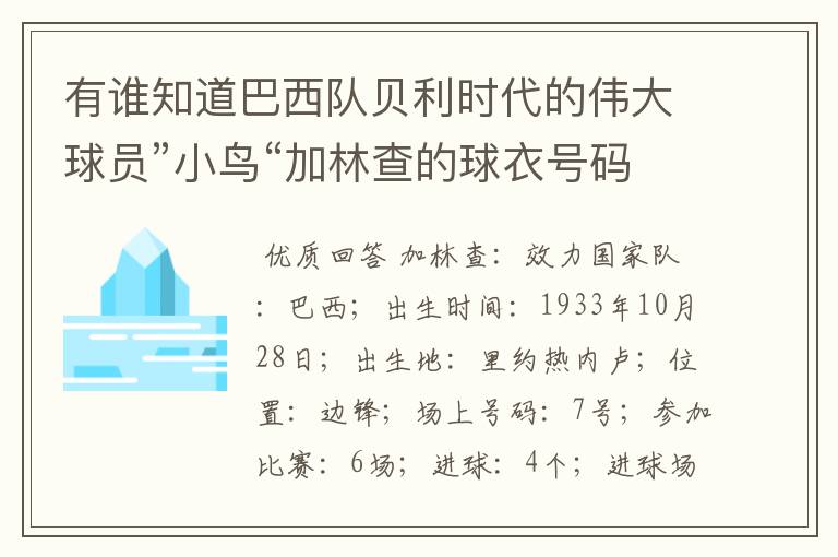有谁知道巴西队贝利时代的伟大球员”小鸟“加林查的球衣号码是几号?我是指他在国家队的