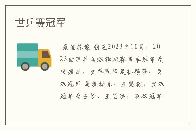 世乒赛冠军
