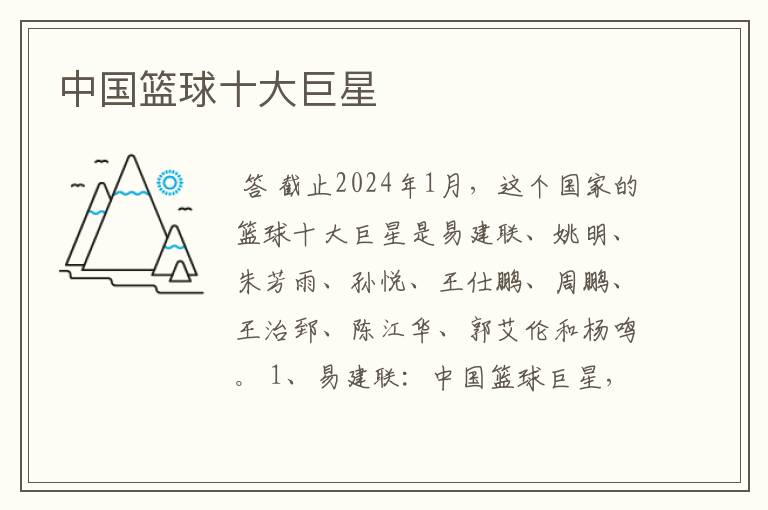 中国篮球十大巨星
