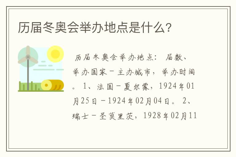 历届冬奥会举办地点是什么?