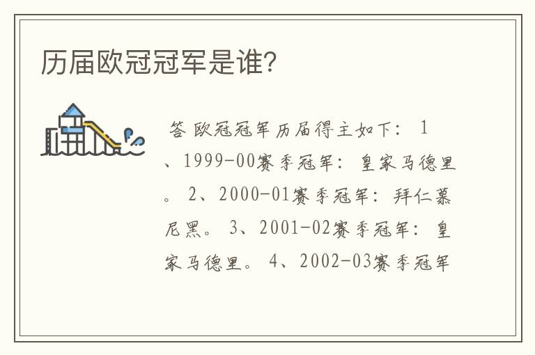 历届欧冠冠军是谁？