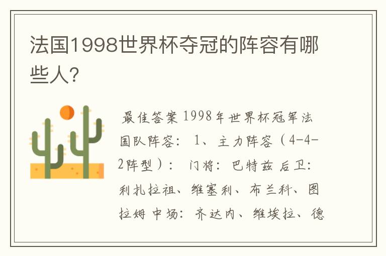法国1998世界杯夺冠的阵容有哪些人？