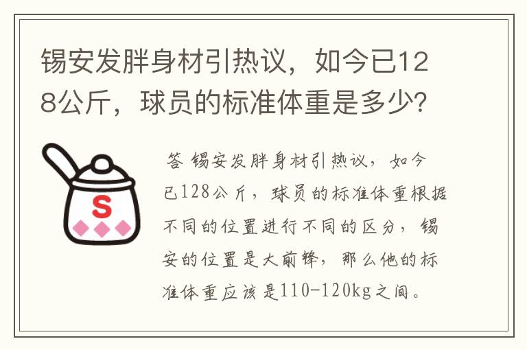 锡安发胖身材引热议,如今已128公斤,球员的标准体重是多少?
