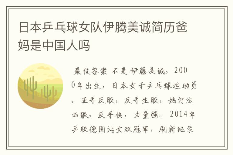 日本乒乓球女队伊腾美诚简历爸妈是中国人吗