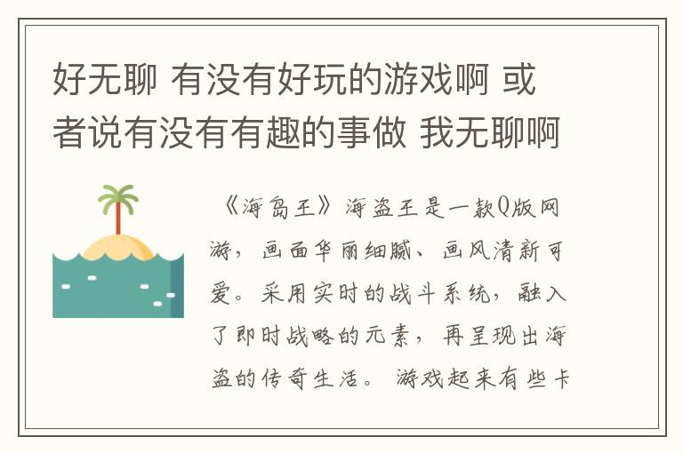 好无聊 有没有好玩的游戏啊 或者说有没有有趣的事做 我无聊啊