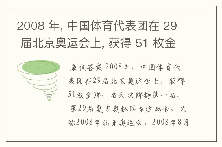 2008 年, 中国体育代表团在 29 届北京奥运会上, 获得 51 枚金牌, 名列奖牌榜