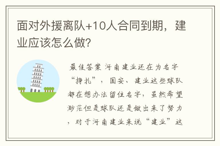 面对外援离队+10人合同到期,建业应该怎么做?