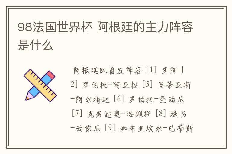 98法国世界杯 阿根廷的主力阵容是什么