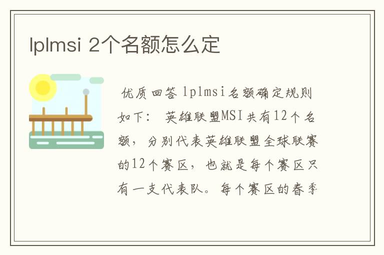 lplmsi 2个名额怎么定