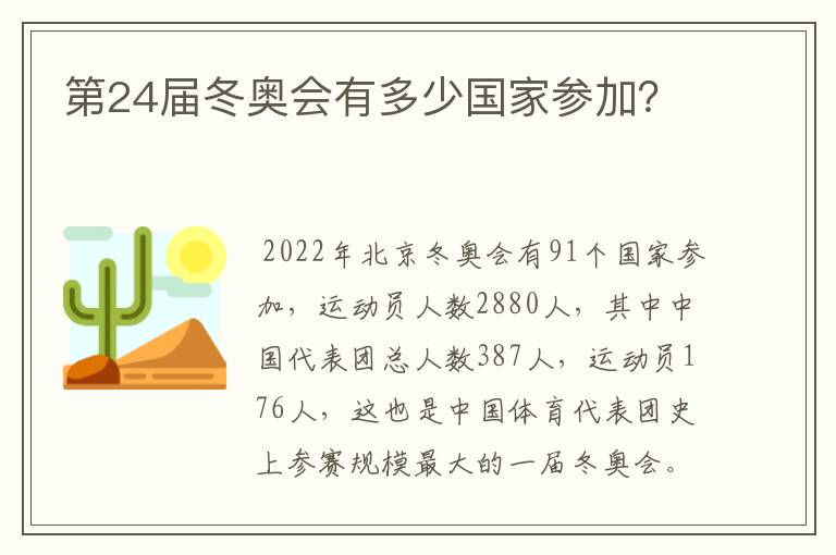 第24届冬奥会有多少国家参加？