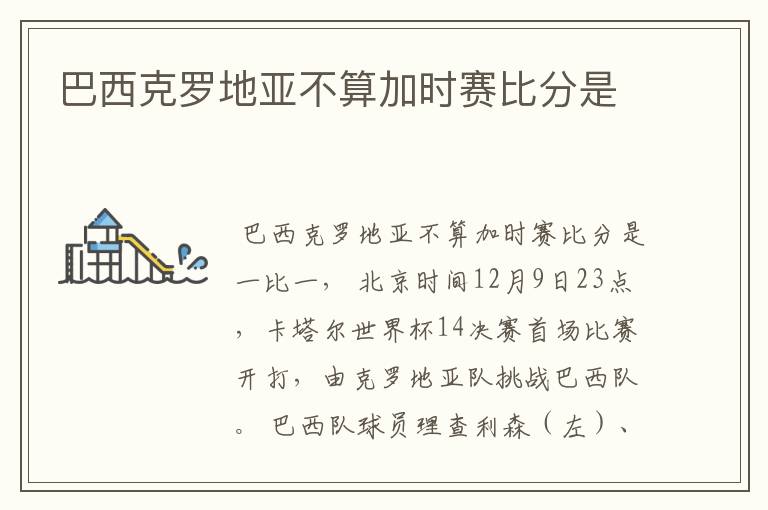 巴西克罗地亚不算加时赛比分是
