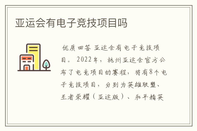 亚运会有电子竞技项目吗