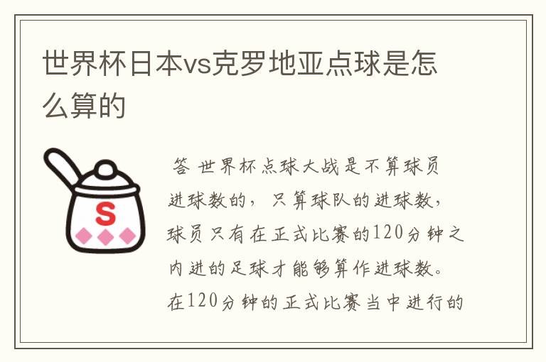 世界杯日本vs克罗地亚点球是怎么算的