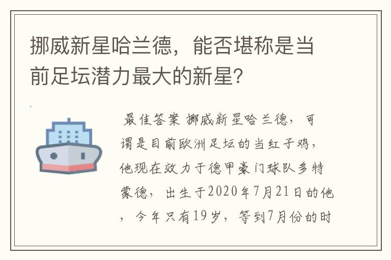 挪威新星哈兰德,能否堪称是当前足坛潜力最大的新星?