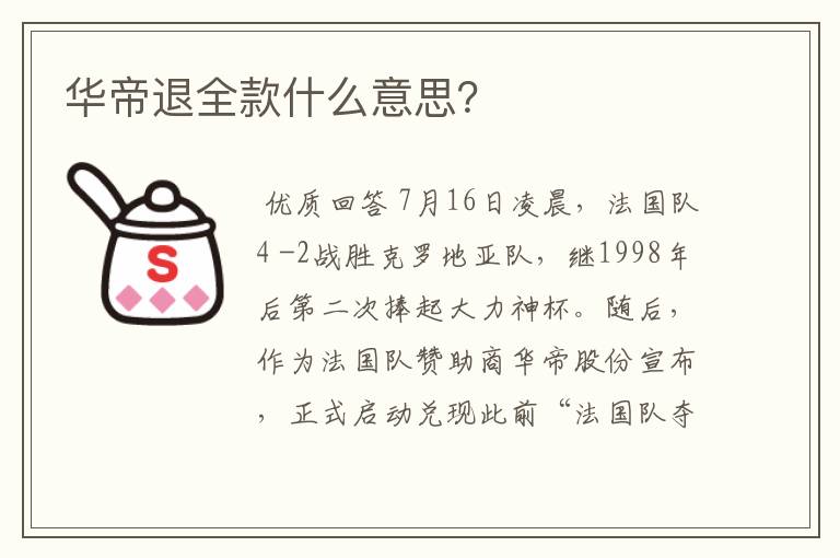华帝退全款什么意思?