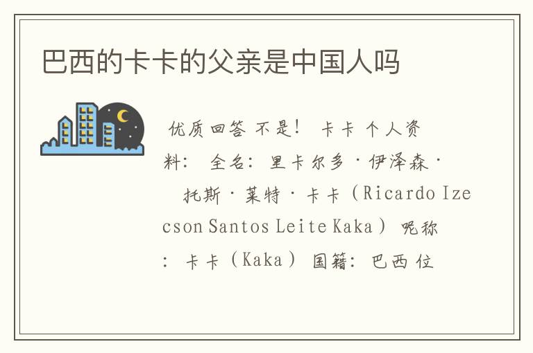 巴西的卡卡的父亲是中国人吗